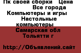 Пк своей сборки › Цена ­ 79 999 - Все города Компьютеры и игры » Настольные компьютеры   . Самарская обл.,Тольятти г.